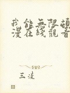 我能无限顿悟动漫在线观看