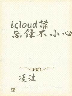 icloud备忘录不小心删了怎么恢复