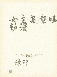 女主是聋哑人的动漫