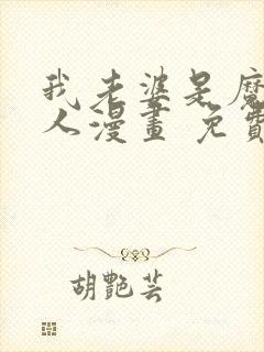 我老婆是魔王大人漫画 免费