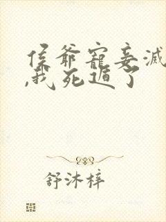 侯爷宠妾灭妻后,我死遁了