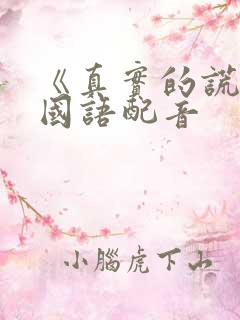 《真实的谎言》国语配音