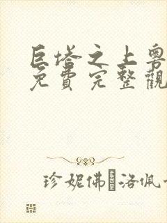 巨塔之上粤语版免费完整观看