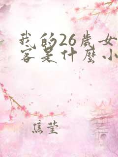 我的26岁女房客是什么小说