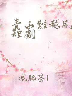青山难越风掠去短剧