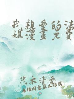 我亲爱的法医小姐漫画免费看