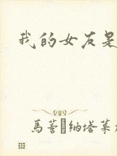 我的女友是蓝领