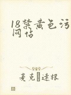 18禁黄色污污网站