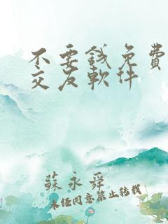 不要钱免费聊天交友软件