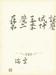 在魔王城说晚安第二季什么时候出