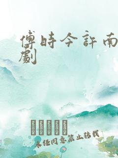 傅时今许南知短剧