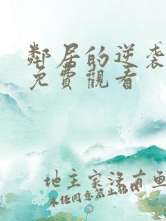 邻居的逆袭漫画免费观看