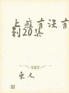 上瘾有没有16到20集