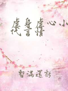 虐身虐心小说现代言情