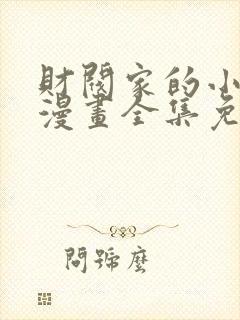 财阀家的小儿子漫画全集免费观看