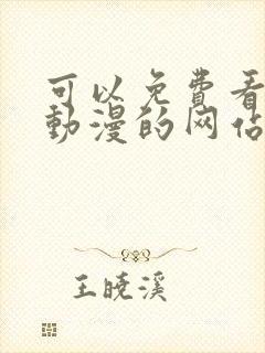 可以免费看日本动漫的网站