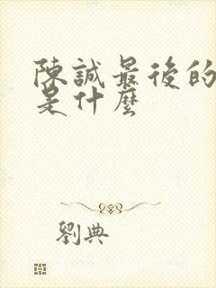 陈诚最后的结局是什么