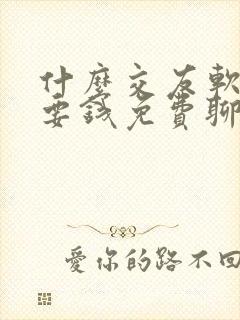 什么交友软件不要钱免费聊天