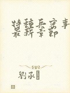 特种兵密事小说最新章节