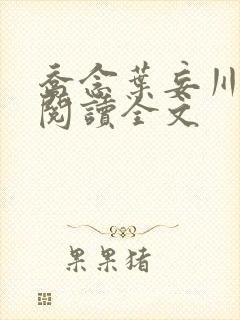 乔念叶妄川免费阅读全文