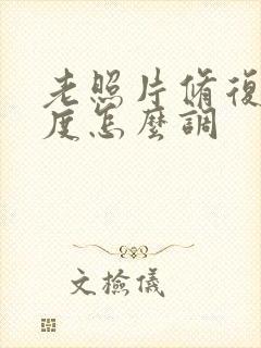 老照片修复清晰度怎么调