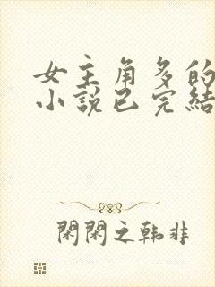 女主角多的玄幻小说已完结