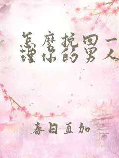 怎么挽回一个不理你的男人