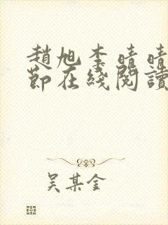 赵旭李晴晴全章节在线阅读