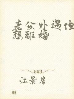 老公外遇但我不想离婚