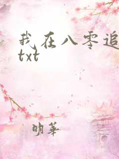我在八零追糙汉txt