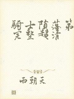 骑士陨落第一季完整超清