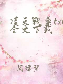 凌天战尊txt全文下载