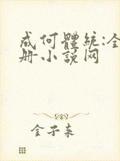 成何体统:全2册小说网