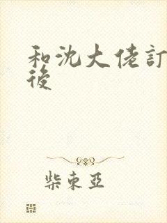 和沈大佬订婚以后