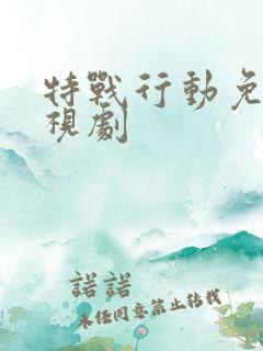 特战行动免费电视剧