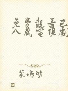 免费观看已满十八岁电视剧免费动漫