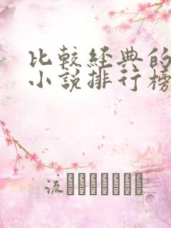 比较经典的玄幻小说排行榜