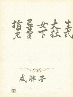 指导女大生漫画免费下拉式