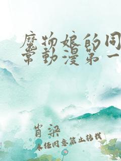 魔物娘的同居日常动漫第一季有几集