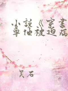 小说《穿书:师尊他被迫病娇了》