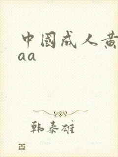 中国成人黄色aaa
