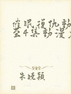 催眠复仇动漫1至4集动漫免费观看