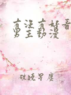 有没有好看的双男主动漫