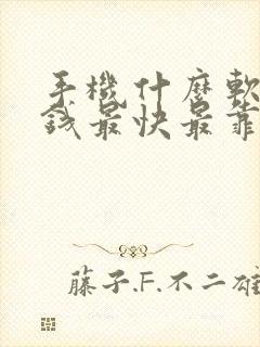 手机什么软件赚钱最快最靠谱