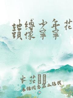 地缚少年花子君头像宁宁