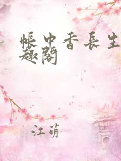 帐中香长生君笔趣阁