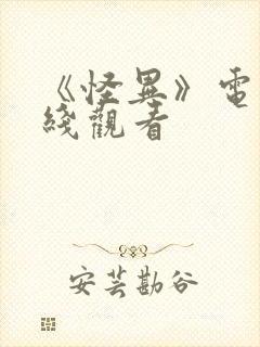 《怪异》电影在线观看