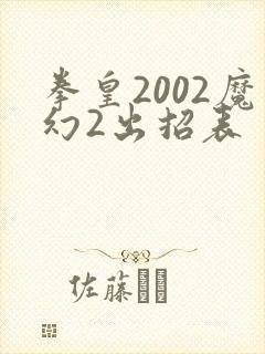 拳皇2002魔幻2出招表