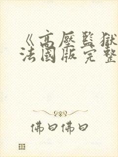 《高压监狱2》法国版完整版免费