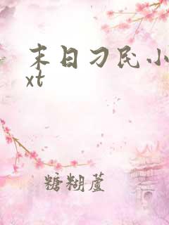 末日刁民小说txt